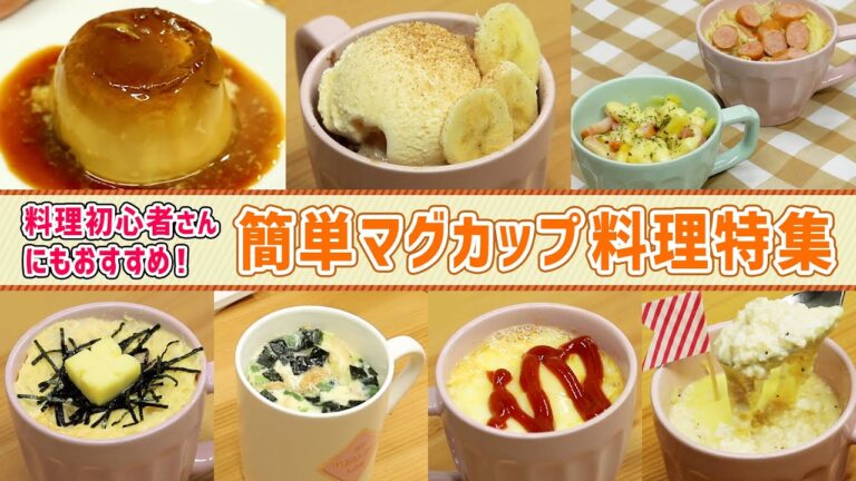 【簡単レシピ】料理初心者さんにもおすすめ！簡単マグカップ料理特集【お手軽レシピ】