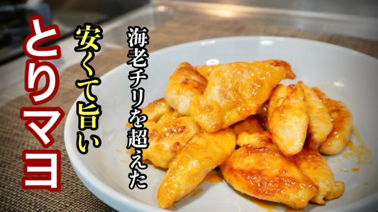 『エビチリ』を超えた悶絶の旨さ！ささみを使って『とりマヨ』ヤバ旨い作り方教えます！