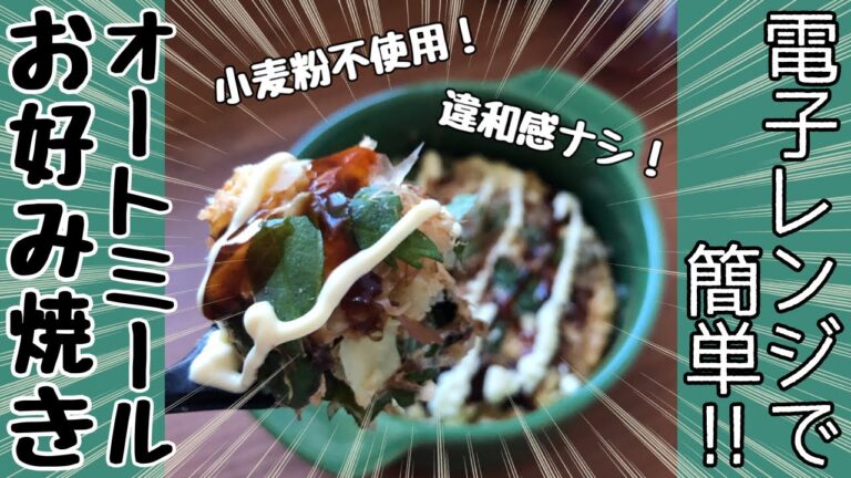 【グルテンフリー】オートミールお好み焼き　容器ひとつで混ぜてチンするだけ！　時短レシピ　ダイエット飯　太らないごはん　電子レンジ調理