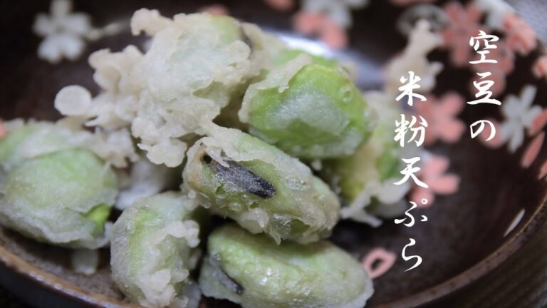 空豆の米粉天ぷら