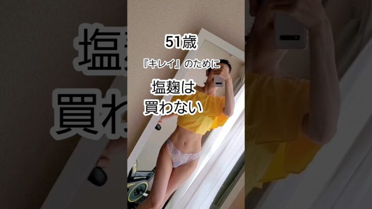 「キレイ」になるために塩麹は買わん！　 #shorts #youtubeshort #アラフィフ #ボディメイク #更年期 #ダイエット#アンチエイジング #youtubeshorts