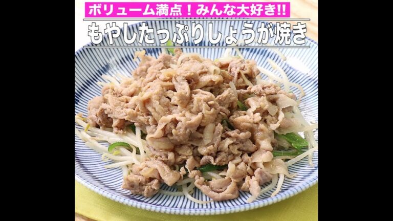 もやしたっぷりしょうが焼き