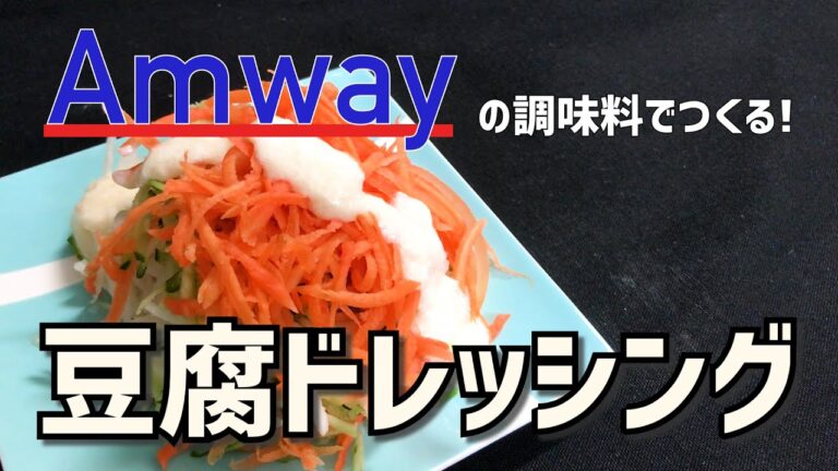【手作りドレッシング】豆腐ドレッシング