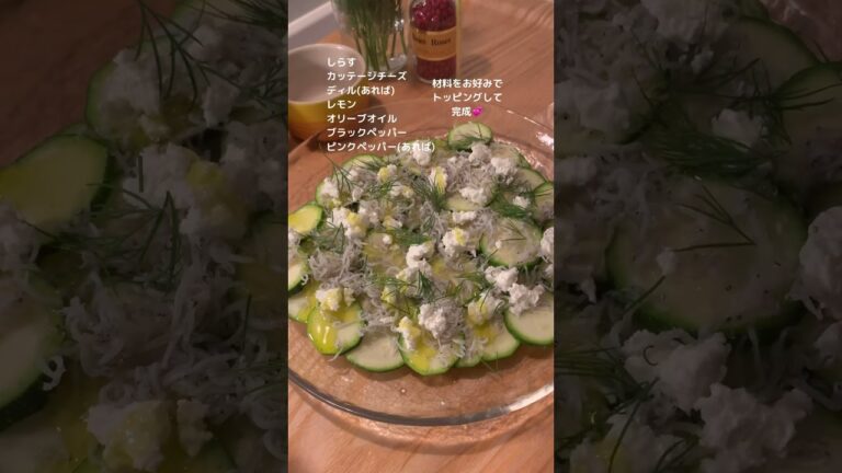 よく作るズッキーニサラダ🥗 #おうちごはん #おつまみレシピ #おうちごはん #ズッキーニ