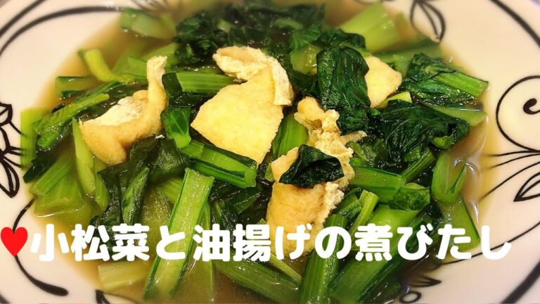 小松菜と油揚げの煮浸し【簡単レシピ】めんつゆだけでお手軽！一品足りないときにStewed Komatsuna and deep-fried tofu