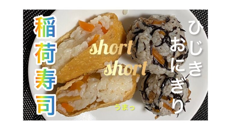 【料理321】稲荷寿司とひじきのおにぎり。ショート版です。Inari sushi and hijiki rice balls.コメント閉鎖します、ごめんなさい。