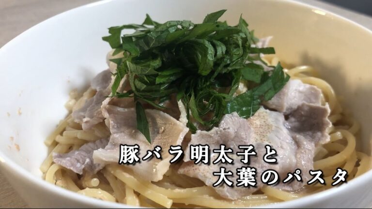 【明太子】一般男性が豚肉バラ明太子と大葉のパスタをつくる