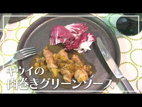 【1分動画】キウイの肉巻きグリーンソース 【らくらくおしゃレシピ】