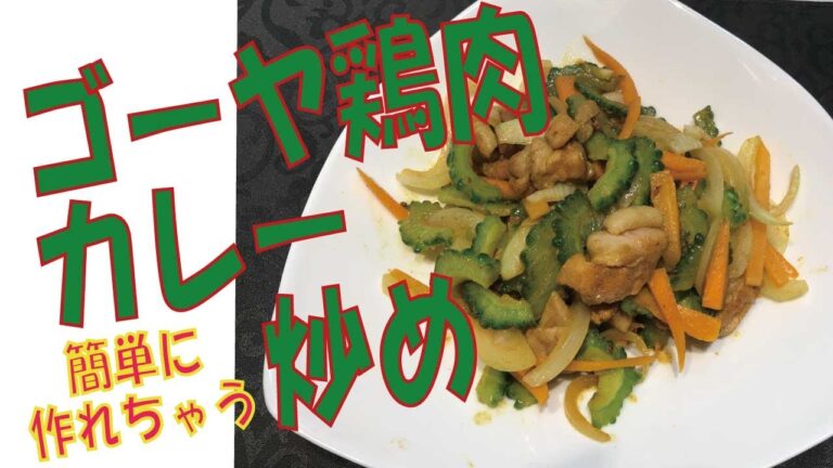 【ゴーヤ鶏肉カレー炒め】おすすめ手抜き節約レシピ　簡単でヘルシーレシピ旨すぎる！