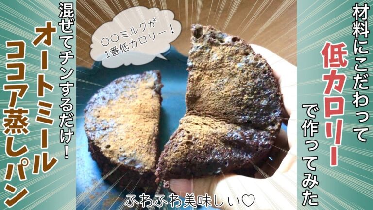 【できるだけ低カロリーに！】オートミールのココア蒸しパン　低カロリーな材料にこだわって作ってみた！　フワフワ美味しい　ダイエットレシピ　電子レンジで簡単♪