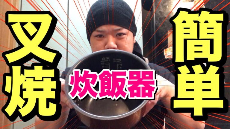 炊飯器で簡単チャーシューを作る！！【簡単レシピ】