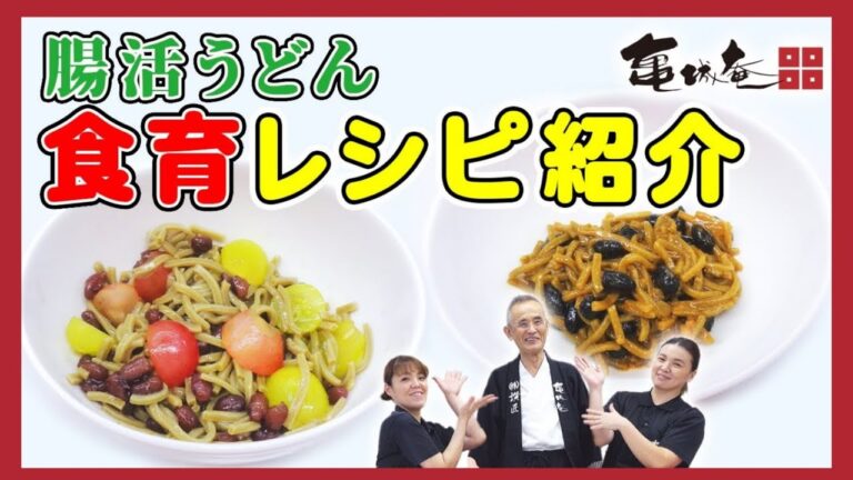 【亀城庵】実は腸活うどんで『食育』ができるんです、小さい頃の味の訓練が、将来豊かな生活を送る手助けになります