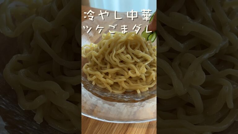 冷やしラーメン　ごまツケダレ