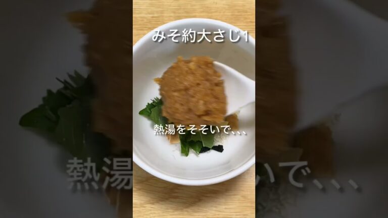 かんたん即席みそ汁