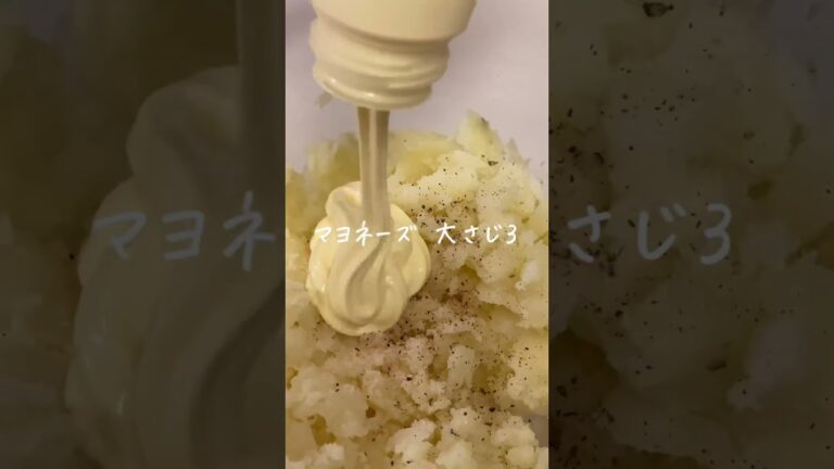 【TikTokでバズった】大人のポテサラ🍳#shorts #料理 #暮らし