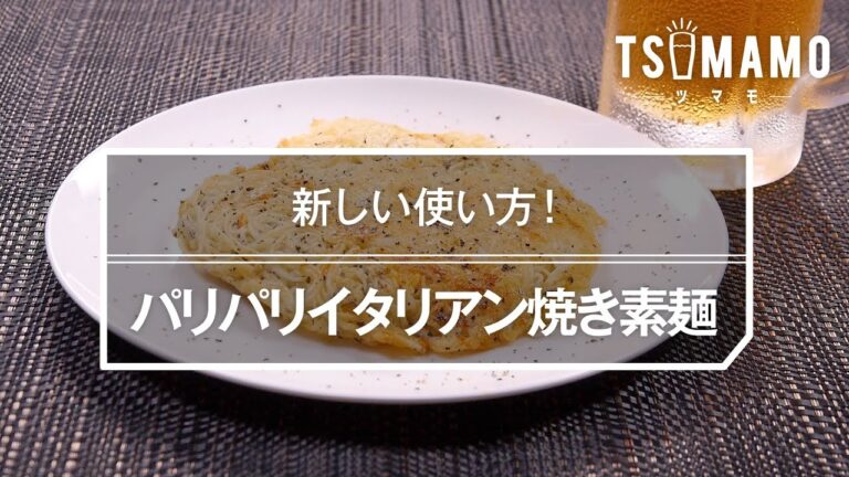 パリパリイタリアン焼き素麺のレシピ