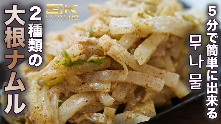 5分で出来る超〜簡単な韓国の大根ナムルレシピ紹介‼︎簡単なのに美味しい最高のおかず / ムナムル作り方