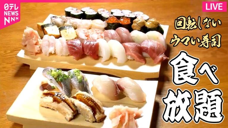 【食べ放題まとめ】 食べ放題＆海鮮丼＆ランチにぎり！回転しないうまい寿司 / 豪華！マグロづくしのランチ　など　グルメニュースライブ（日テレNEWS LIVE）