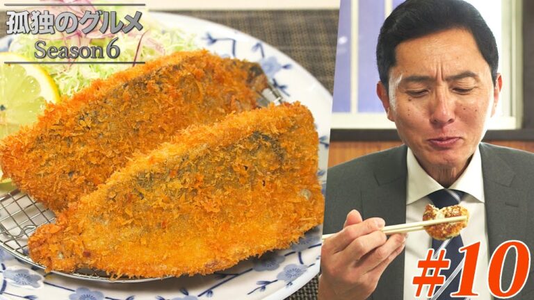 【期間限定フル】孤独のグルメ6 第10話 「千葉県富津市金谷のアジフライ定食」 主演：松重豊 異色のグルメコミックを実写ドラマ化！【公式】