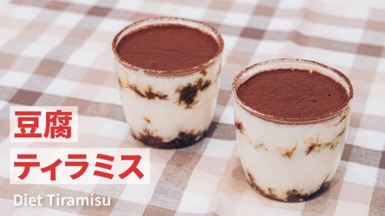 ダイエットに！ 太らない豆腐ティラミスの作り方 | Diet Tofu Tiramisu Recipe