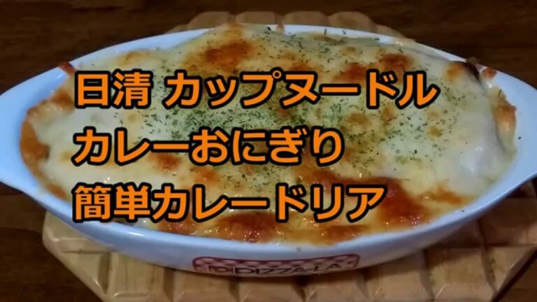 【日清】 カップヌードル カレーおにぎり カレードリア