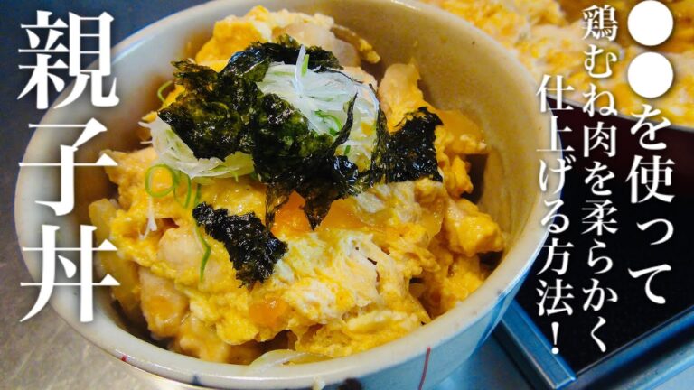 【絶品 親子丼】鶏むねを柔らかく仕上げる方法！