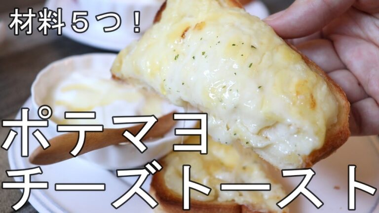 簡単！ポテマヨチーズトースト