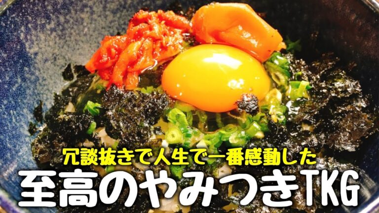 想像をはるかに超えた衝撃の旨さ!! 秒で出来る『至高のやみつきTKG』がビビるほど旨いので絶対絶対一回は作って下さい!!