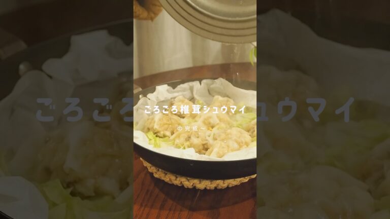 ササミ筋も使って包まないシューマイ｜#夜ごはん｜#ヘルシーレシピ｜#ワンパン蒸し｜レシピ本発売中📕