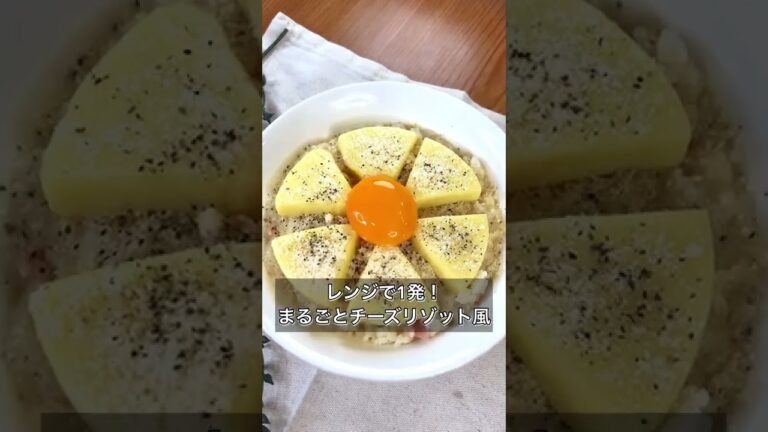 【レンジで1発！まるごとチーズリゾット風】