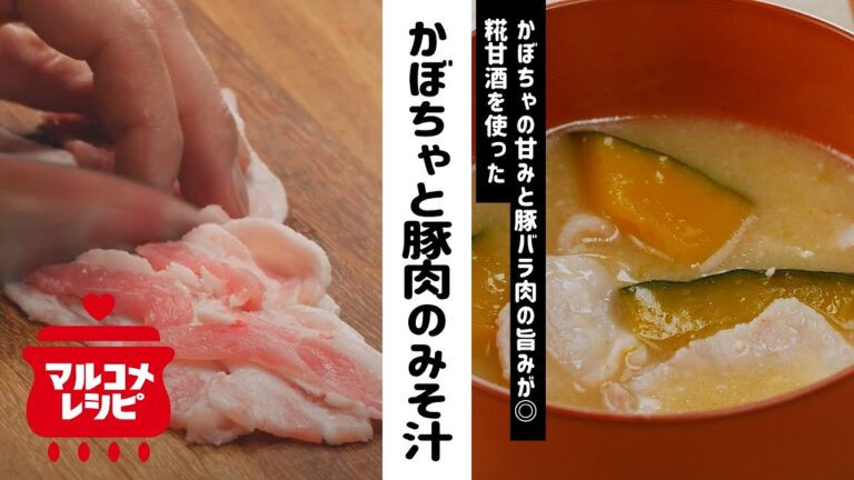 【糀甘酒で】かぼちゃと豚肉のコクまろみそ汁の作り方│マルコメ