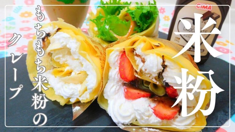 [業務スーパー]業スーの米粉使用。お家でクレープ屋さん。米粉のもちもちクレープの作り方#業務スーパー  #米粉 #米粉レシピ #クレープ