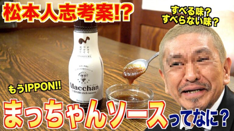 松本人志考案！？まっちゃんソースってなに？