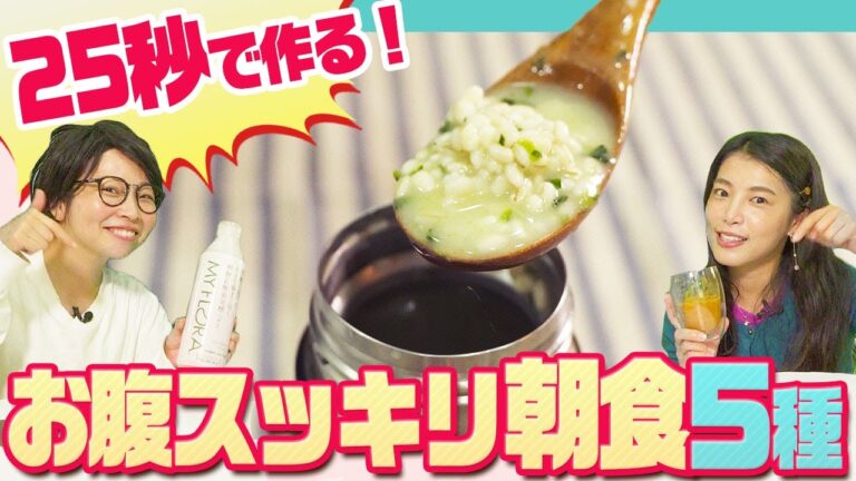 美腸オタクが教える！爆速でできるお腹スッキリ朝ごはん５選！[PR]