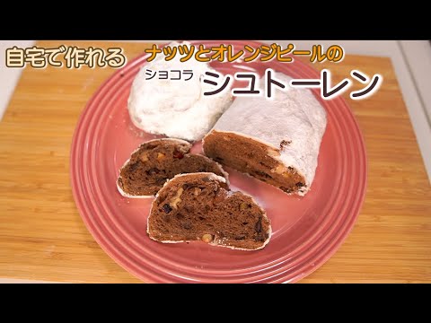 【シュトーレン】自宅の台所で作るショコラのシュトーレン(Chocolate-covered Stollen made in your own kitchen)(難易度★★★)