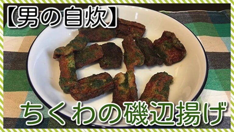 【男の自炊】#30 ちくわの磯辺揚げ "Deep-fried Fish Sausage with Seaweed"