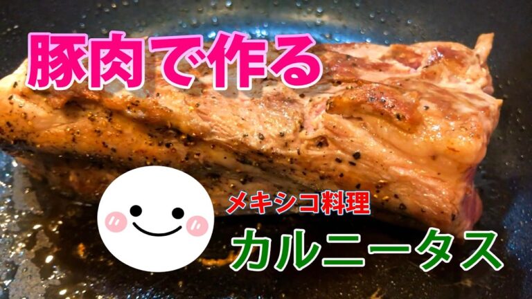 【vlog】豚ブロックがあったら作ってみて／お家で作る簡単カルニータス(*´▽｀*)／メキシコ料理／パーティー料理／タコスのフィリング／美味かぶ子のお料理がんがん