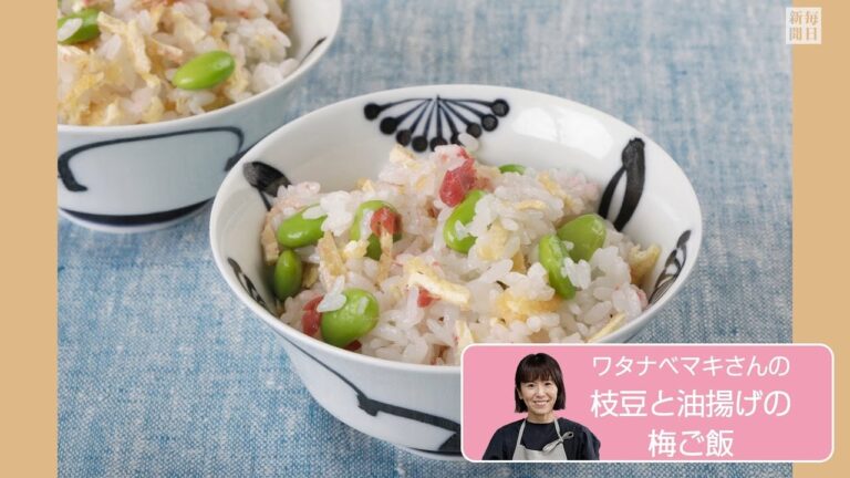 往復食簡　ワタナベマキさんのレシピ　枝豆と油揚げの梅ご飯