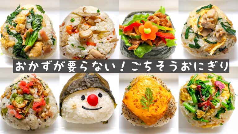 【ごちそうおにぎり】おかずが要らない！ごちそうおにぎり８選！