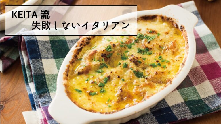 切って混ぜて焼くだけの「じゃがいものグラタン カレー風味」の作り方　|　KEITA流　失敗しないイタリアン