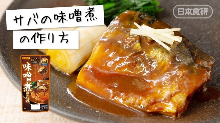 フライパンで10分煮込むだけ！さばの味噌煮の作り方！