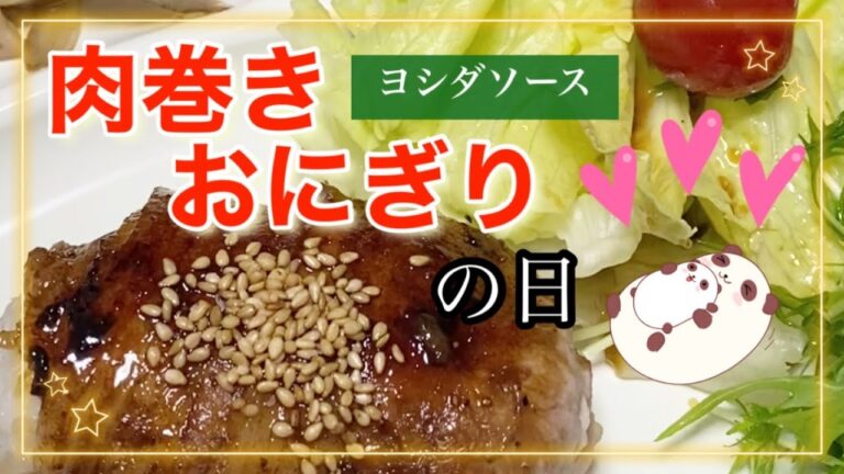 【肉巻きおにぎりとスープの日❣️】ヨシダソースで手間いらず