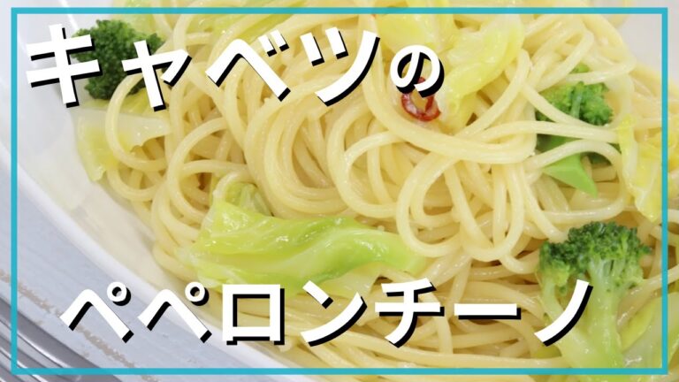キャベツのペペロンチーノ