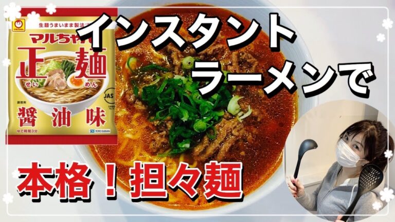 【インスタントラーメンアレンジ】マルちゃん正麺で本格的な担々麺！