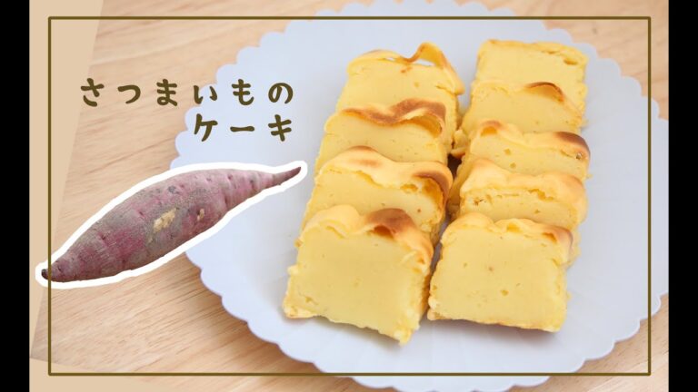 混ぜて焼くだけ！簡単さつまいものケーキ