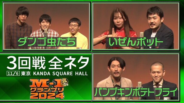 【3回戦全ネタ】ダンゴ虫たち/いぜんポット/パンプキンポテトフライ