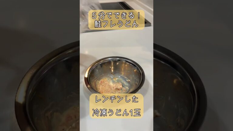 【一皿50円】鮭フレあれば5分でできるメチャうまうどん！