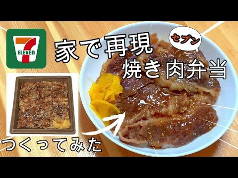セブンイレブンの炭火牛カルビ弁当/家でつくってみた/おいしいの間違いなし/パパの簡単料理