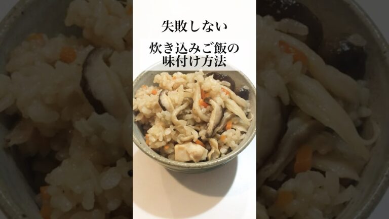 【やすまるだし】失敗しない炊き込みご飯の味付け方法 #shorts