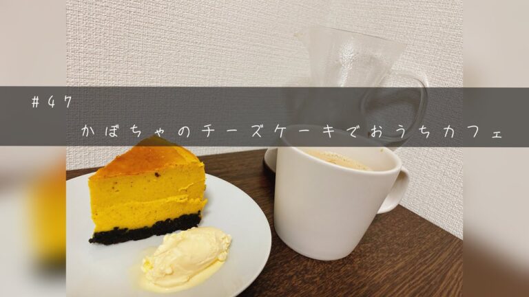 【おうちコーヒー】 かぼちゃのチーズケーキとカフェオレ